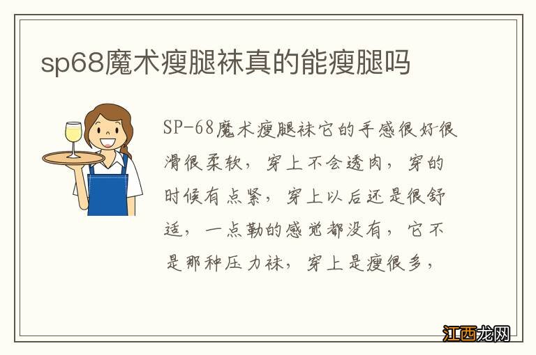 sp68魔术瘦腿袜真的能瘦腿吗