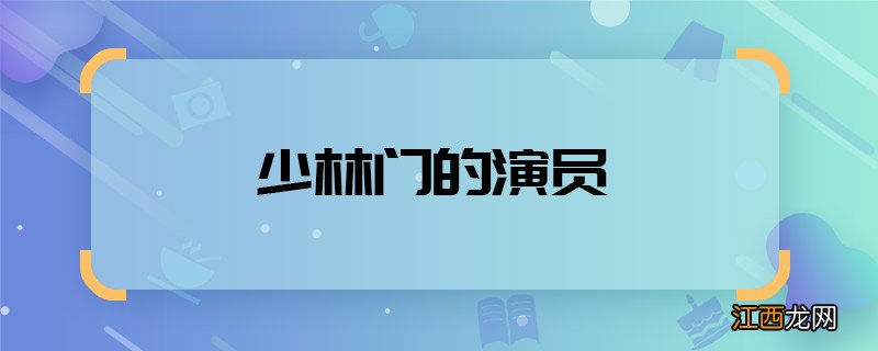 少林门的演员