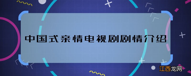 中国式亲情电视剧剧情介绍 中国式亲情主要讲什么