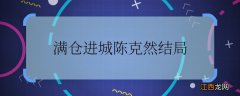 满仓进城陈克然结局 满仓进城陈克然最后怎么样了