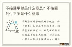 不接受平邮是什么意思？不接受到付平邮是什么意思