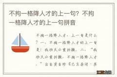 不拘一格降人才的上一句？不拘一格降人才的上一句拼音