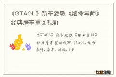 《GTAOL》新车致敬《绝命毒师》 经典房车重回视野