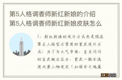 第5人格调香师新红新娘的介绍 第5人格调香师新红新娘皮肤怎么样