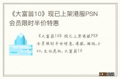 《大富翁10》现已上架港服PSN 会员限时半价特惠