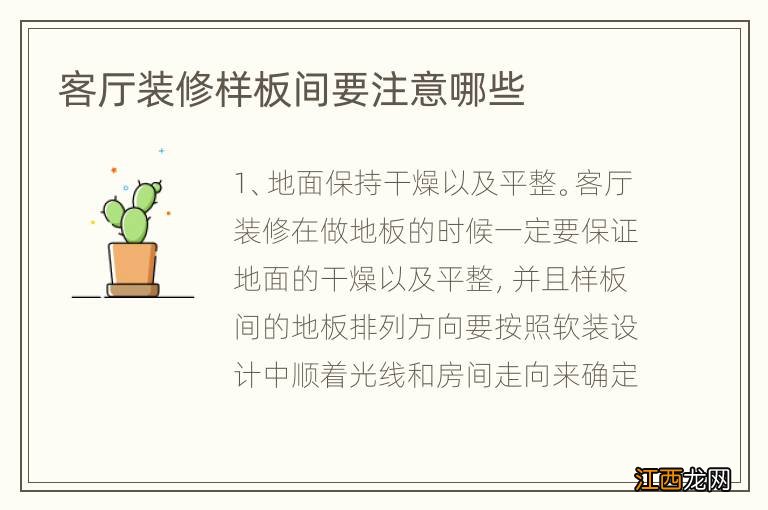 客厅装修样板间要注意哪些