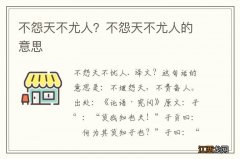 不怨天不尤人？不怨天不尤人的意思