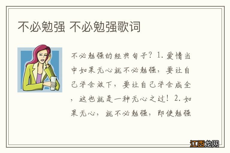 不必勉强 不必勉强歌词