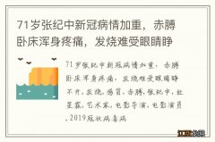 71岁张纪中新冠病情加重，赤膊卧床浑身疼痛，发烧难受眼睛睁不开