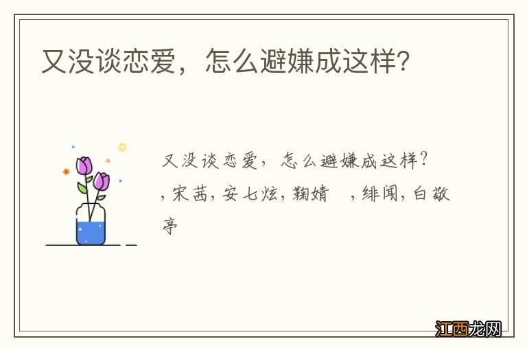 又没谈恋爱，怎么避嫌成这样？