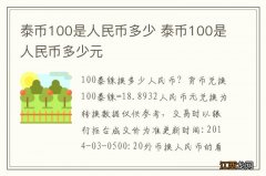 泰币100是人民币多少 泰币100是人民币多少元