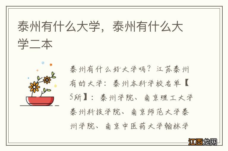 泰州有什么大学，泰州有什么大学二本