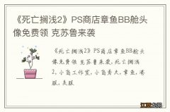 《死亡搁浅2》PS商店章鱼BB舱头像免费领 克苏鲁来袭