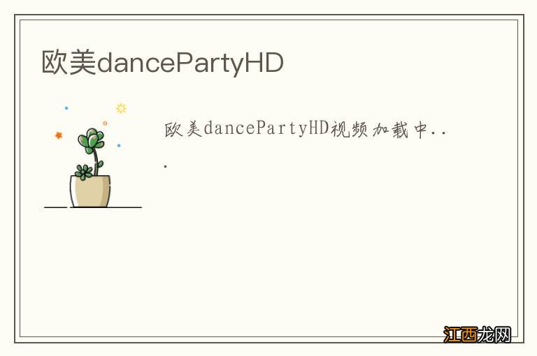 欧美dancePartyHD