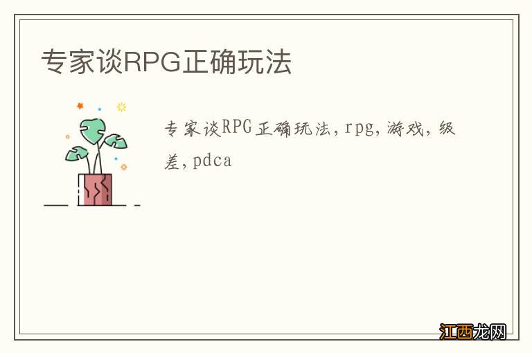 专家谈RPG正确玩法