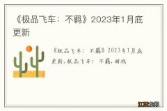 《极品飞车：不羁》2023年1月底更新