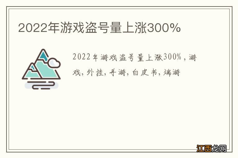 2022年游戏盗号量上涨300%