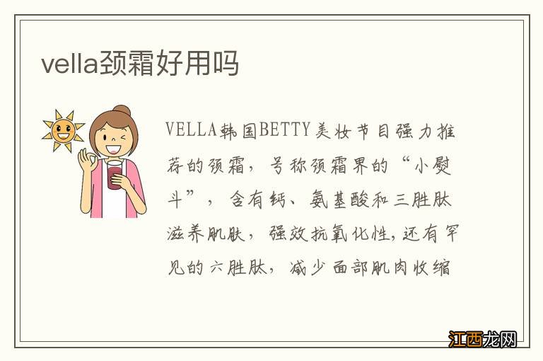 vella颈霜好用吗