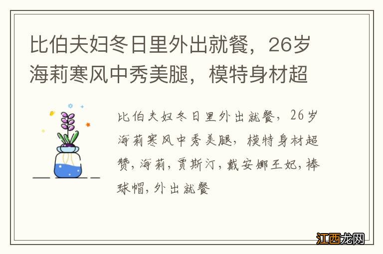 比伯夫妇冬日里外出就餐，26岁海莉寒风中秀美腿，模特身材超赞