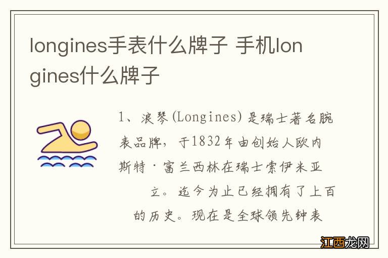 longines手表什么牌子 手机longines什么牌子