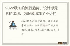 2022秋冬的流行趋势，设计感元素的出现，为服装增加了不少的潮流