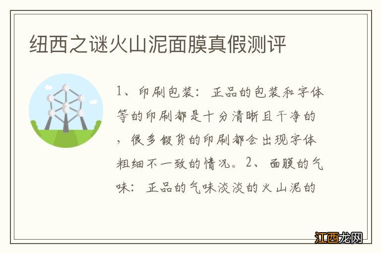 纽西之谜火山泥面膜真假测评