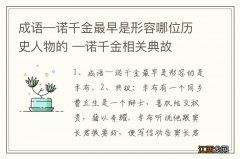 成语—诺千金最早是形容哪位历史人物的 —诺千金相关典故