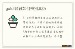 guidi鞋靴如何辨别真伪