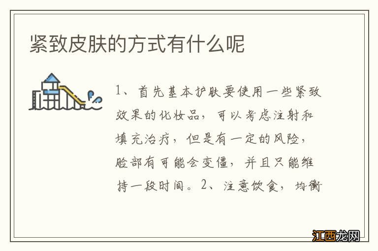 紧致皮肤的方式有什么呢