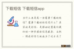 下载短信 下载短信app