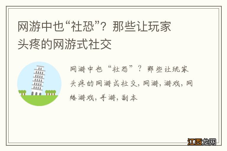 网游中也“社恐”？那些让玩家头疼的网游式社交