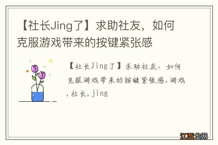 【社长Jing了】求助社友，如何克服游戏带来的按键紧张感