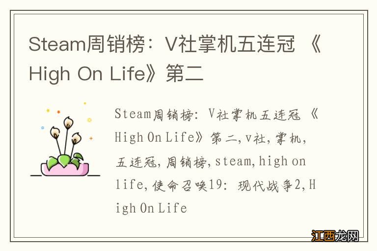 Steam周销榜：V社掌机五连冠 《High On Life》第二