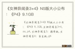 《女神异闻录3+4》NS版大小公布：《P4》9.1GB