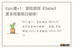 Epic喜+1：冒险游戏《Sable》 更多惊喜明日继续！