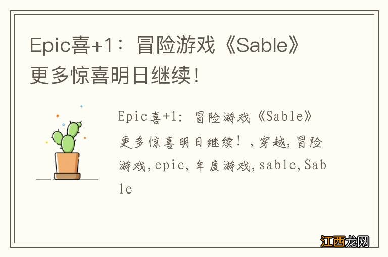 Epic喜+1：冒险游戏《Sable》 更多惊喜明日继续！