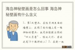 海岛神秘壁画是怎么回事 海岛神秘壁画有什么含义