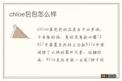 chloe包包怎么样