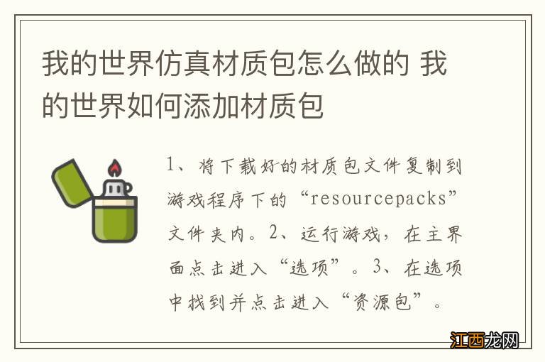 我的世界仿真材质包怎么做的 我的世界如何添加材质包