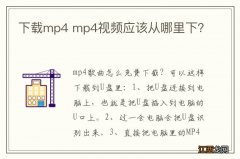 下载mp4 mp4视频应该从哪里下？