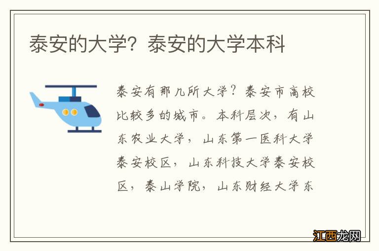 泰安的大学？泰安的大学本科