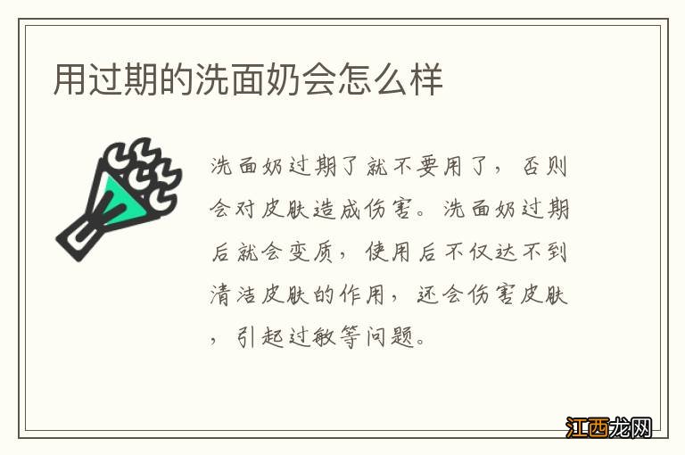 用过期的洗面奶会怎么样