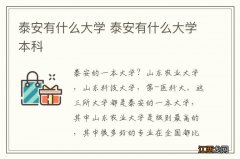 泰安有什么大学 泰安有什么大学本科