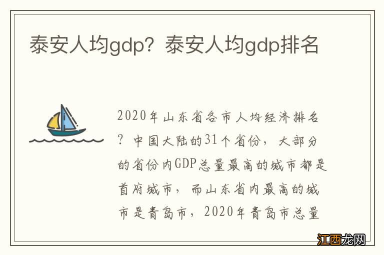 泰安人均gdp？泰安人均gdp排名