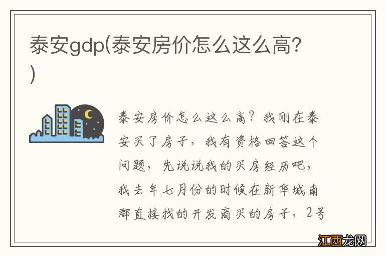 泰安房价怎么这么高？ 泰安gdp