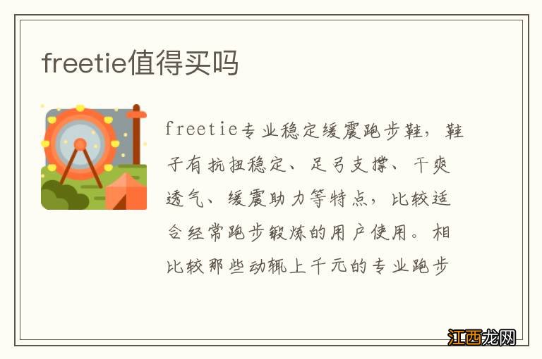 freetie值得买吗