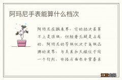 阿玛尼手表能算什么档次