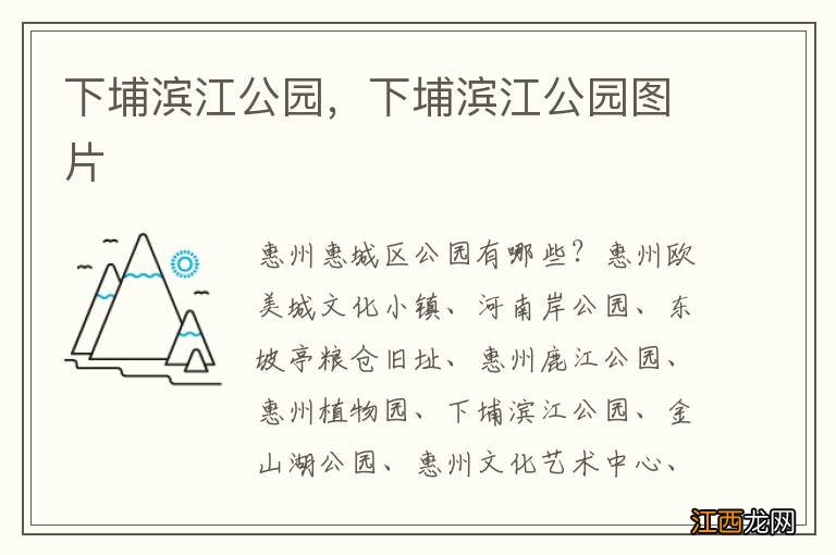 下埔滨江公园，下埔滨江公园图片