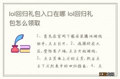 lol回归礼包入口在哪 lol回归礼包怎么领取