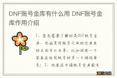 DNF账号金库有什么用 DNF账号金库作用介绍